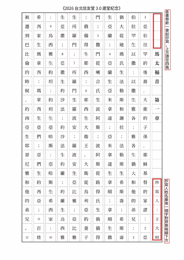 手抄聖經書寫格式範例：馬太福音第一章直書稿紙