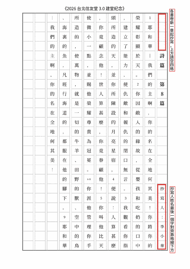 手抄聖經書寫格式範例：詩篇第八篇直書稿紙